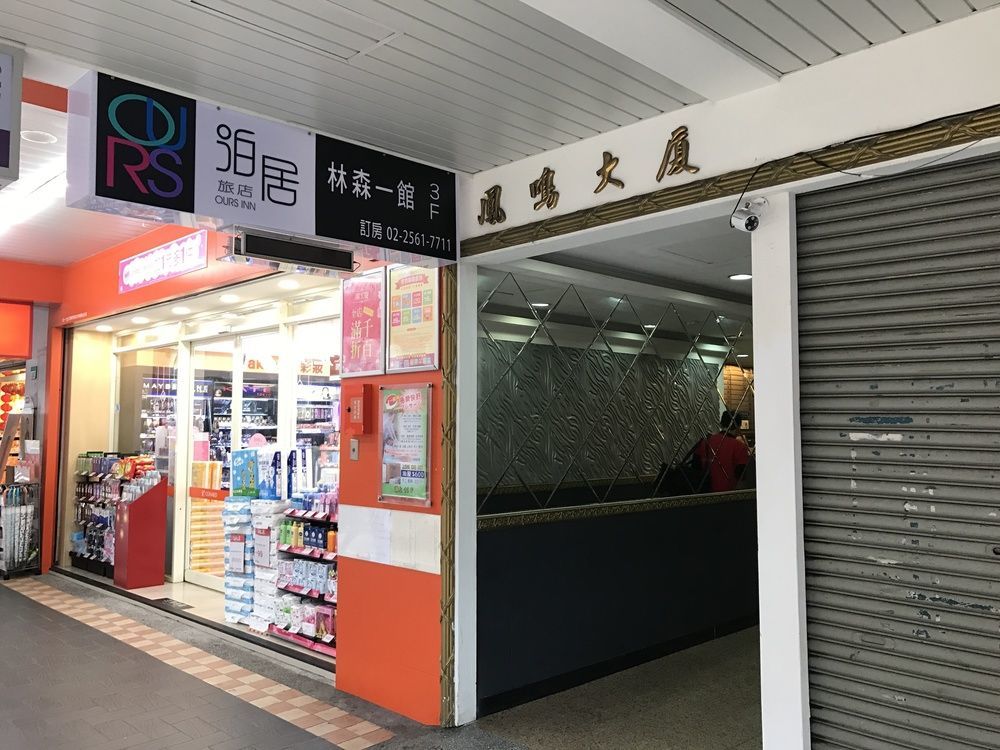 泊居旅店 Oursinn Hotel Đài Bắc Ngoại thất bức ảnh